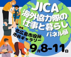北広島市役所市民ギャラリーにて「JICA協力隊パネル展」を開催します！