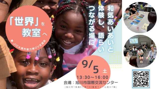 JICA海外協力隊OV交流会＆異文化体験イベント「世界」を教室へ