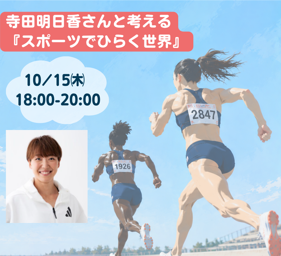 寺田明日香さんと考える『スポーツでひらく世界』