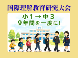 国際理解教育研究大会 『世界とつながり、包摂的な未来を創る児童生徒の育成』 「気づき」から、「わたし」「あなた」「せかい」を編む授業づくり