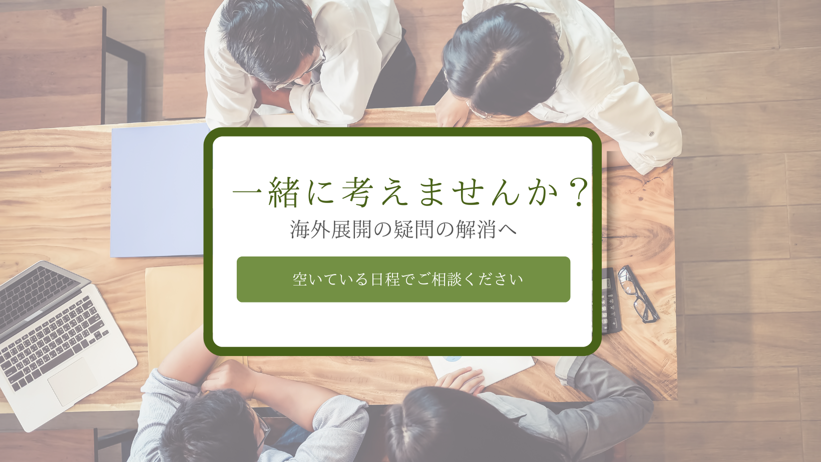 無料相談受付中　海外展開における様々な疑問解消にむけて、一緒に考えませんか？