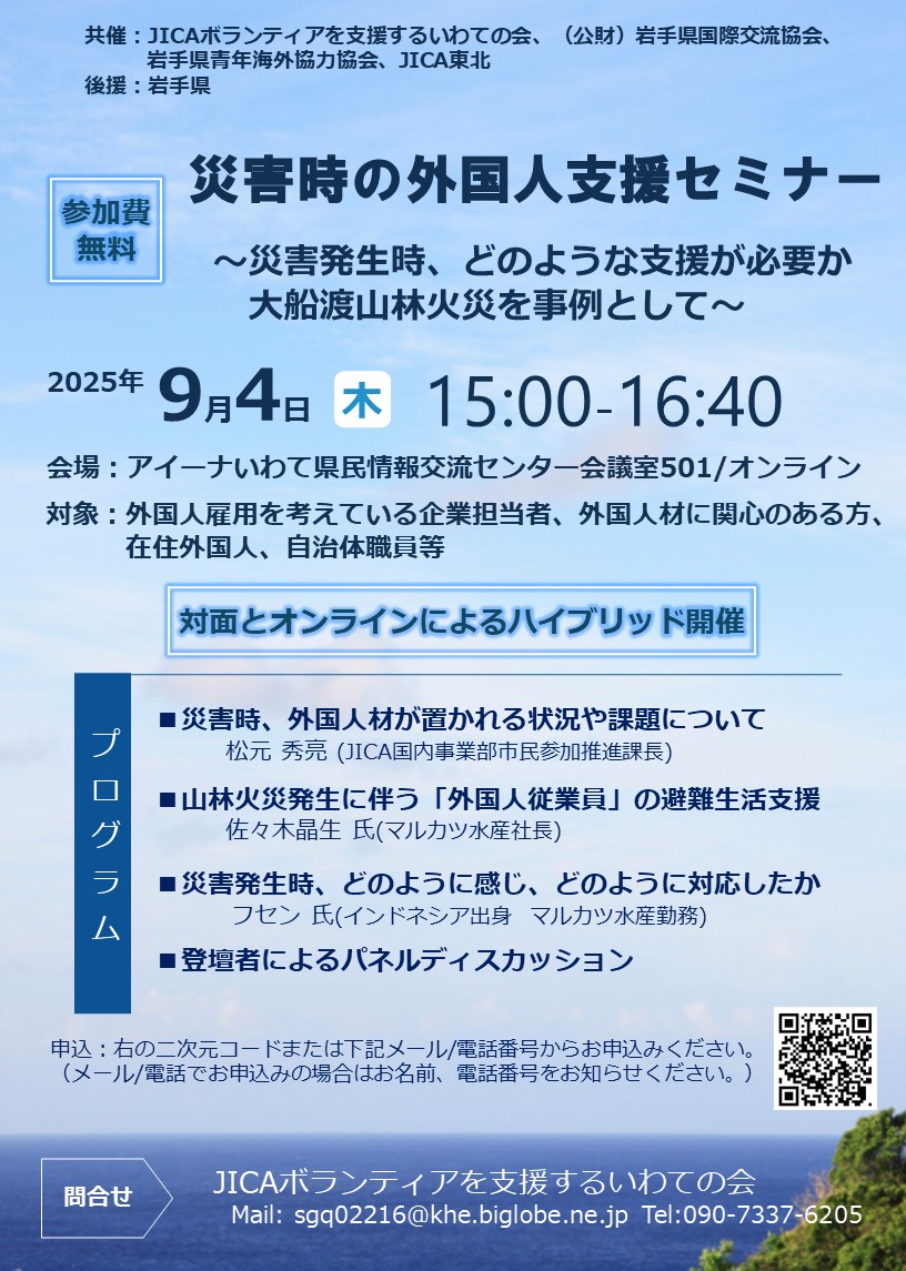 【外国人材受入・多文化共生事業】災害時の外国人支援セミナー～災害発生時、どのような支援が必要か　大船渡山林火災を事例として～
