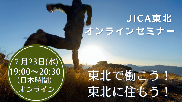 【ボランティア事業】オンラインセミナー「東北で働こう！東北に住もう！」
