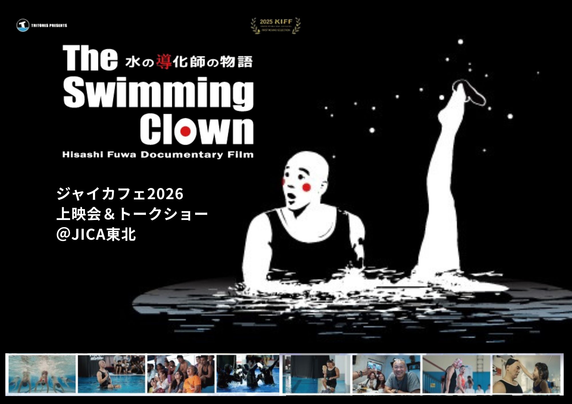 『「The Swimming Clown ～水の導化師の物語～」上映会＆トークショー』のお知らせ