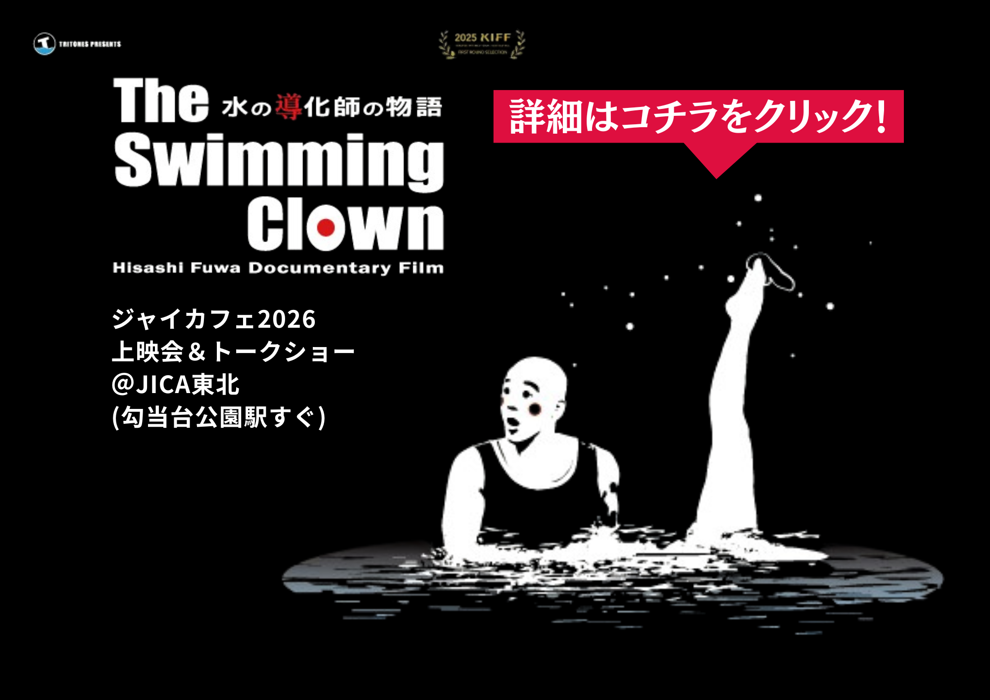 『「The Swimming Clown ～水の導化師の物語～」上映会＆トークショー』のお知らせ