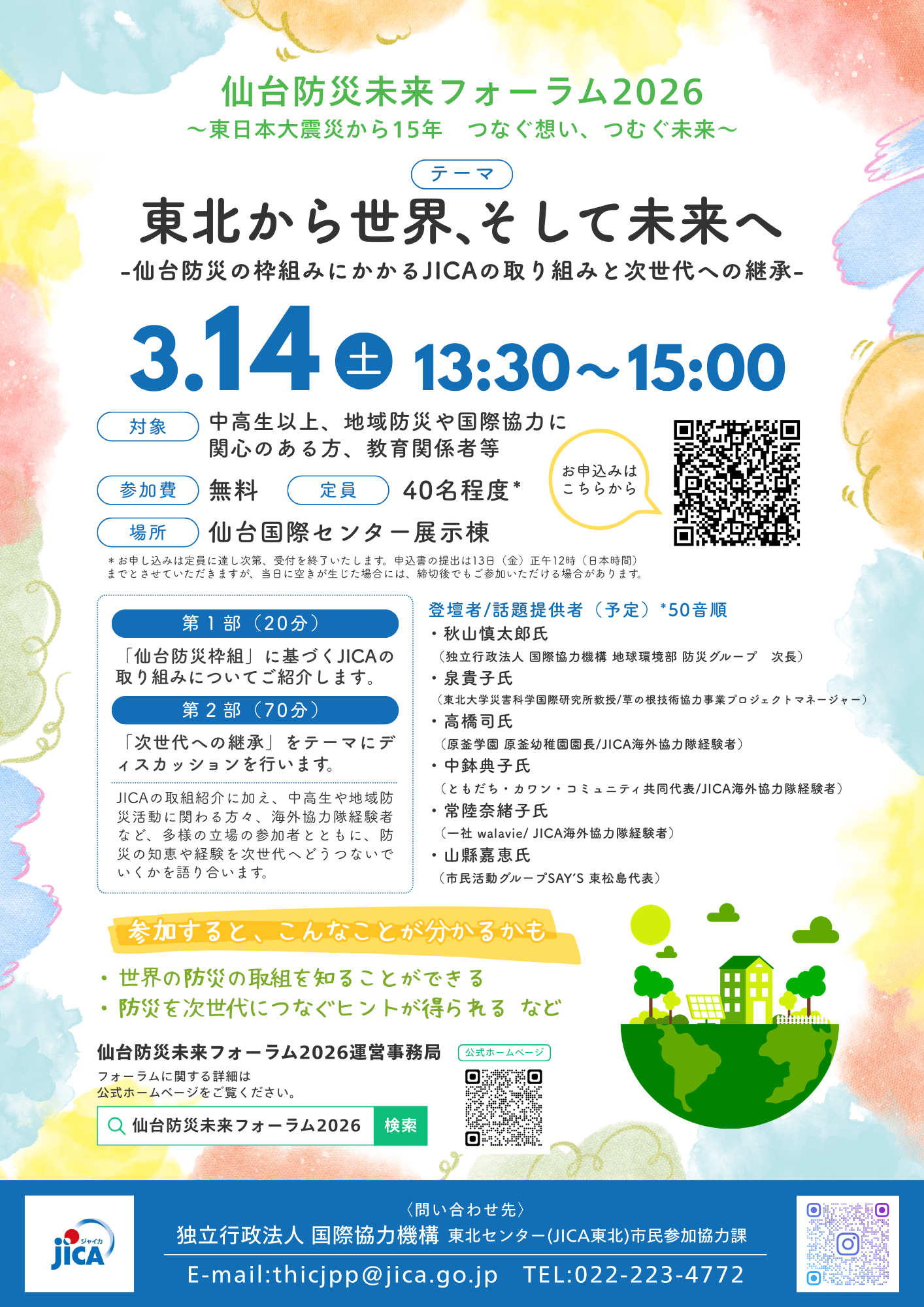 JICA東北 ブース出展のお知らせ　仙台防災未来フォーラム2026
