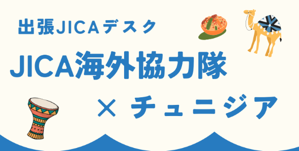 【JICA海外協力隊】出張JICAデスク「JICA海外協力隊×チュニジア」のお知らせ