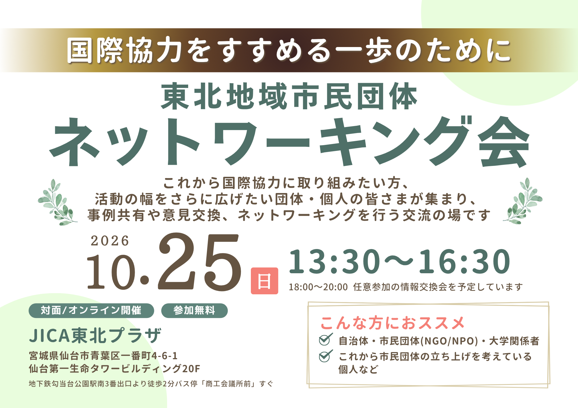 東北6県/東北地域市民団体ネットワーキング会