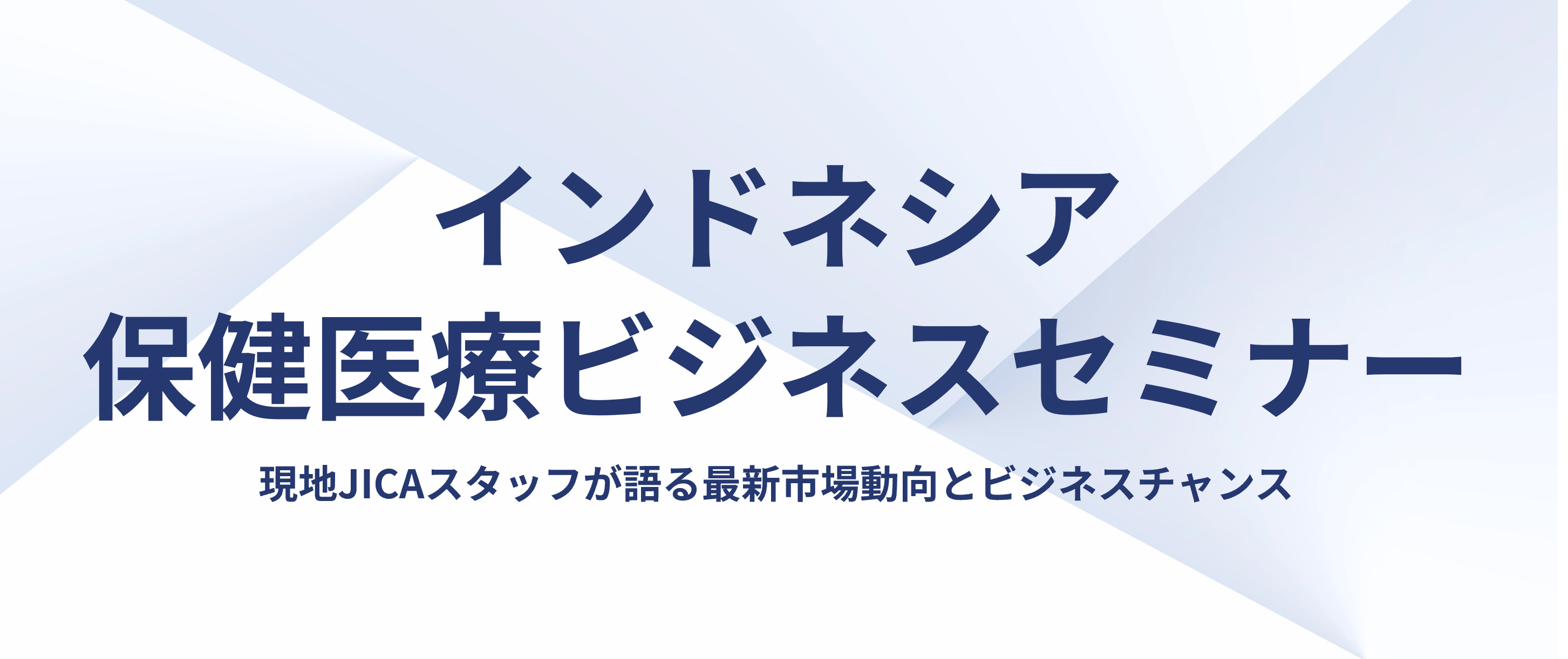 インドネシア保健医療ビジネスセミナー ～現地JICAスタッフが語る最新市場動向とビジネスチャンス～