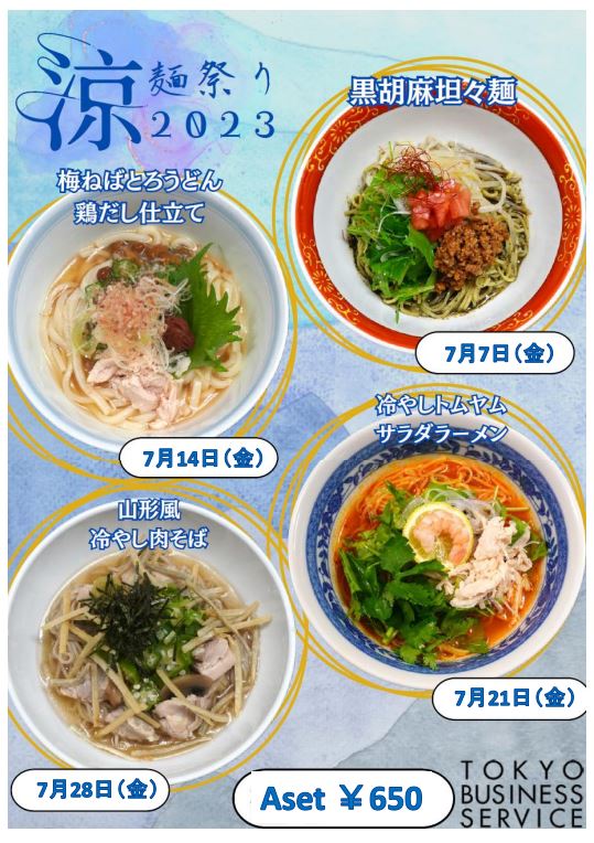 ～涼麺祭～2023