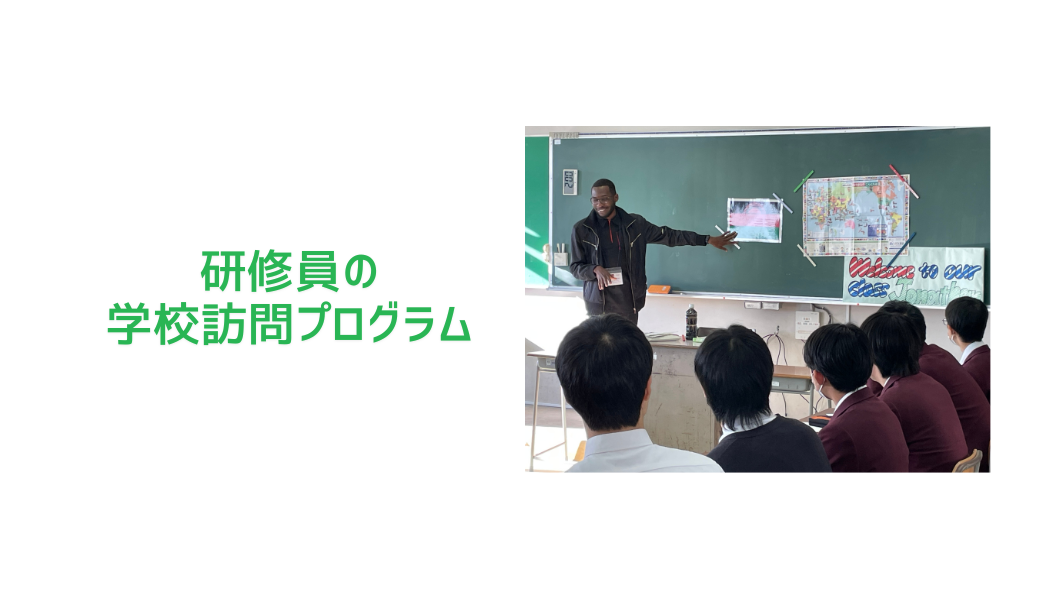 研修員の学校訪問のご案内