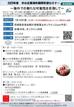 【参加者大募集！】民間企業×海外展開×支援機関等を繋ぐセミナーを7/14(金)に開催致します！