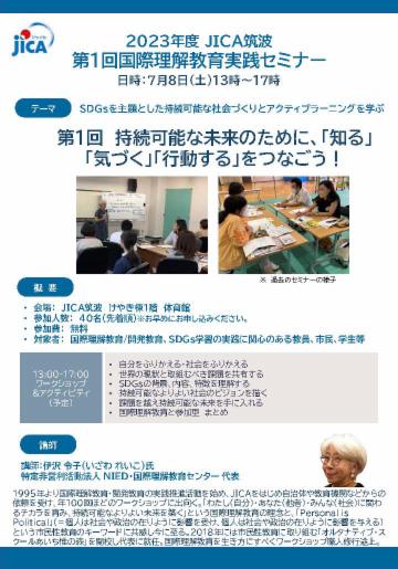 【参加者募集】SDGsやアクティブラーニングを学ぶ「国際理解教育実践セミナー」７月８日（土）開催！