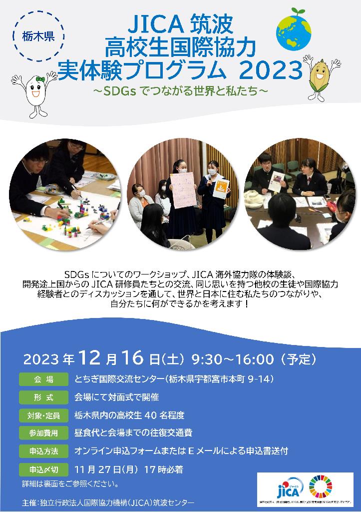 【栃木県 高校生国際協力実体験プログラム2023】参加者募集！
