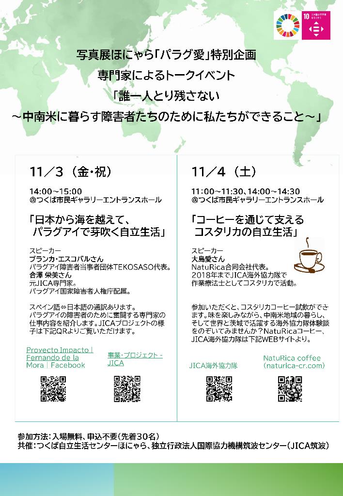 トークイベント 「誰一人とり残さない ～中南米に暮らす障害者たちのために私たちができること～」＠つくば市民ギャラリー（11/3、11/4）