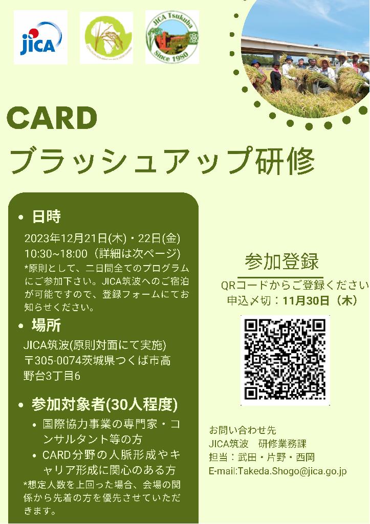 【参加者募集！】CARDブラッシュアップ研修（12月21日・22日） 