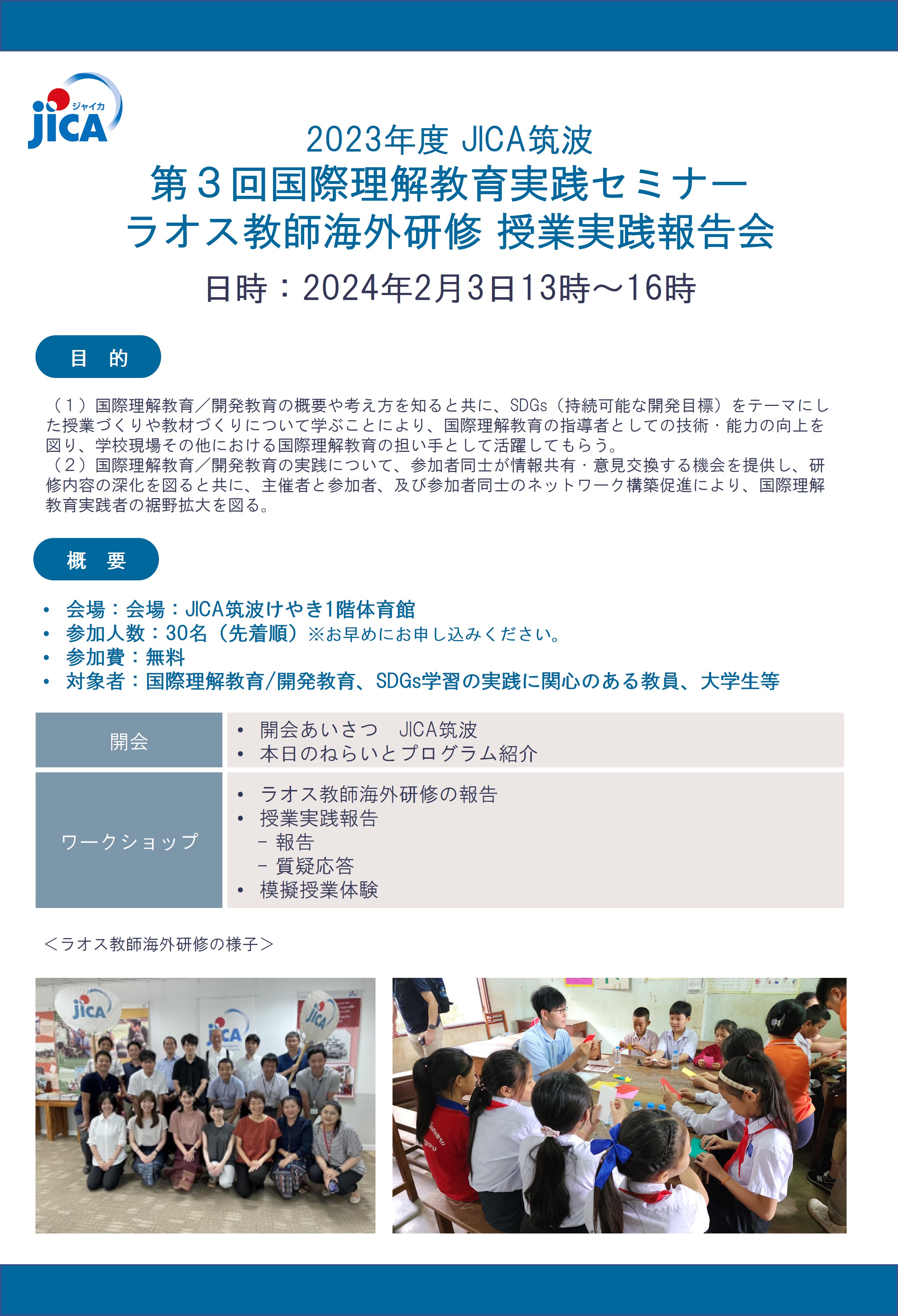 【参加者募集!】第３回国際理解教育実践セミナー（2月3日）