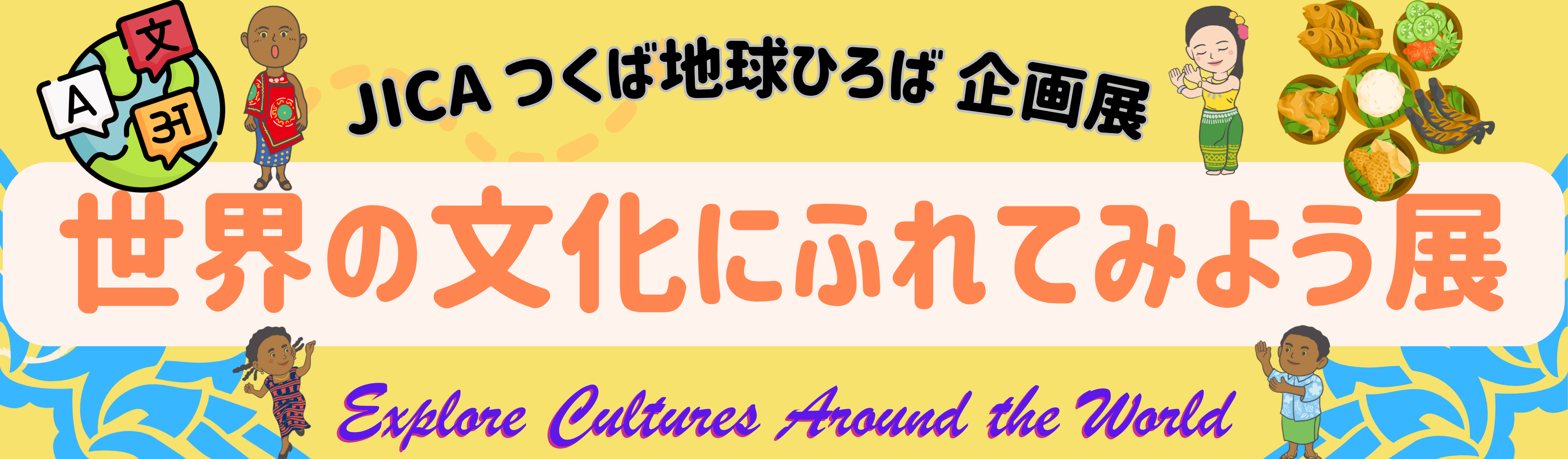 「世界の文化にふれてみよう展」