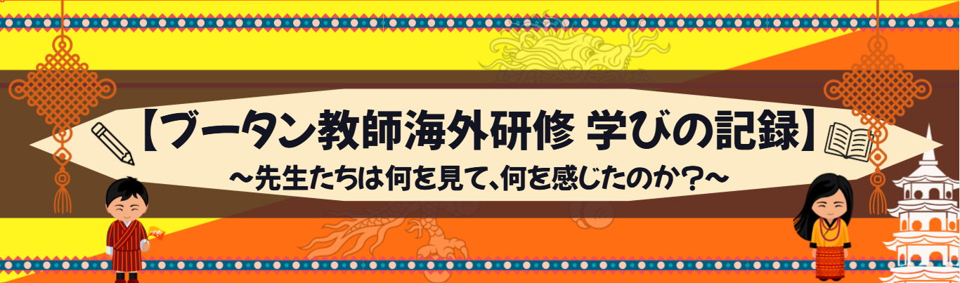 【ブータン教師海外研修 学びの記録】