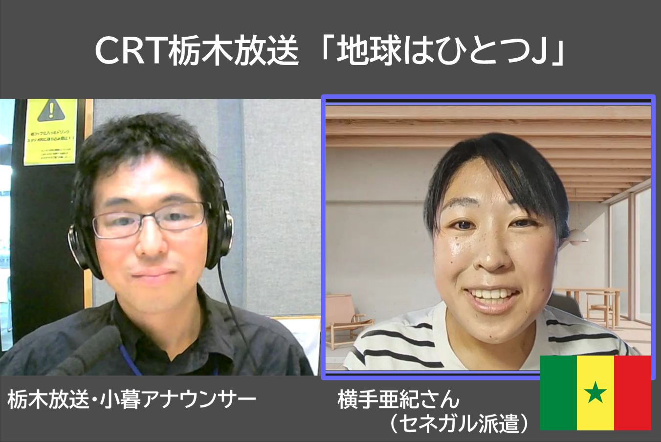 第126回　栃木市出身・セネガル派遣　横手亜紀さん