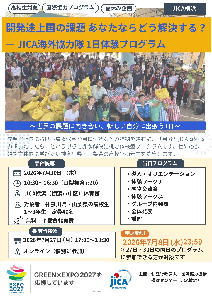参加者募集！【高校生対象】国際協力実体験プログラム「開発途上国の