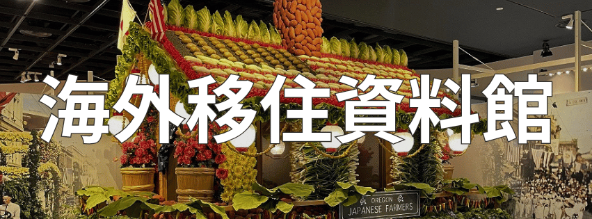 海外移住資料館
