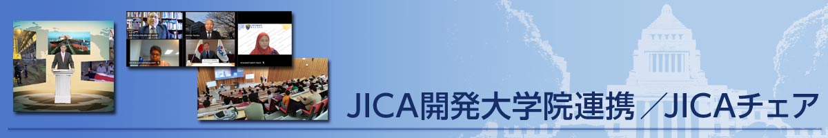 JICA開発大学院連携／JICAチェア