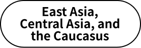 東・中央アジア