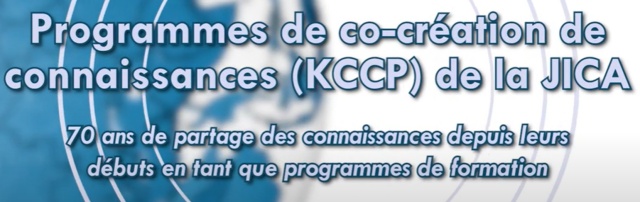 Programmes de co-création de connaissances（KCCP） de la JICA