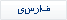 Farsi