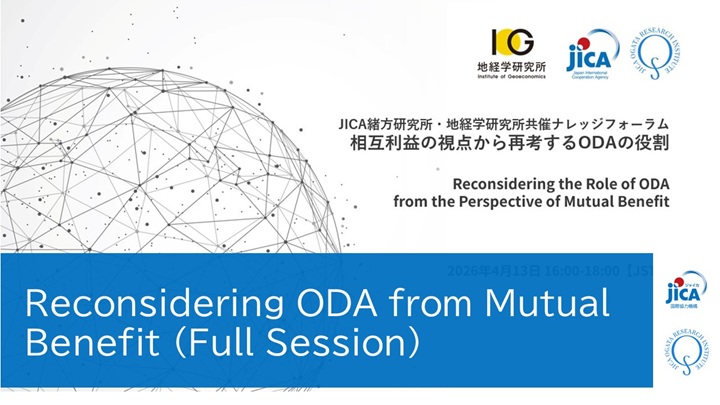 Seminar | Reconsidering ODA from the Perspective of Mutual Benefit (Knowledge Forum: Full Session)