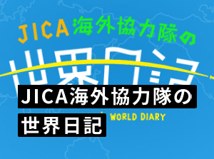 JICA海外協力隊の世界日記