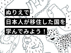 ぬりえで日本人が移住した国を学んでみよう！