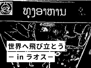 世界へ飛び立とう－ in ラオス－　世界がもし100人の村だったら