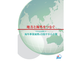 地方と海外をつなぐ－ODAを活用して海外事業展開を目指す中小企業（PDF/8.84MB）