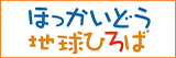ほっかいどう地球ひろば
