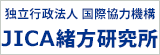 独立行政法人国際協力機構JICA緒方研究所