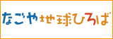 なごや地球ひろば