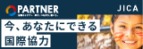 PARTNER 国際協力キャリア総合情報サイト、国際キャリアへ学び、つながり、働こう。