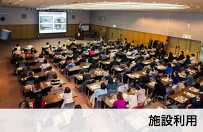 施設利用