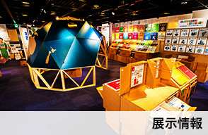 展示情報