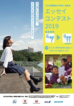 作品募集開始 Jica国際協力中学生 高校生エッセイコンテスト2019 お知らせ トピックス 2019年度 ニュース Jica地球ひろば