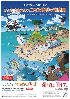 企画展示 みんなで考えよう ゴミと地球の未来展 が 9月18日 水曜日 より始まります お知らせ トピックス 19年度 ニュース Jica地球ひろば