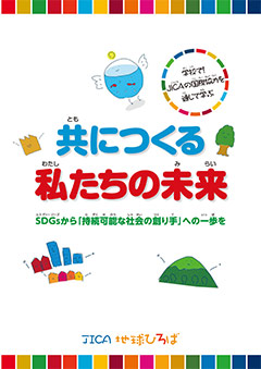 パンフレット「共につくる　私たちの未来」の表紙