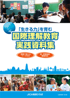 パンフレット「国際理解教育実践資料集」の表紙