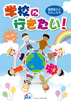 パンフレット「学校に行きたい！」の表紙