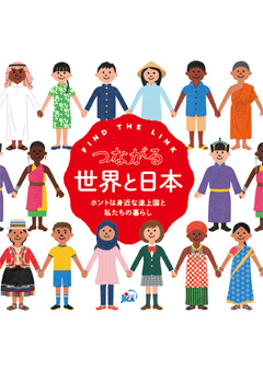 パンフレット「つながる世界と日本」の表紙