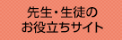 先生・生徒のお役立ちサイト