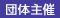 団体主催
