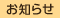 お知らせ